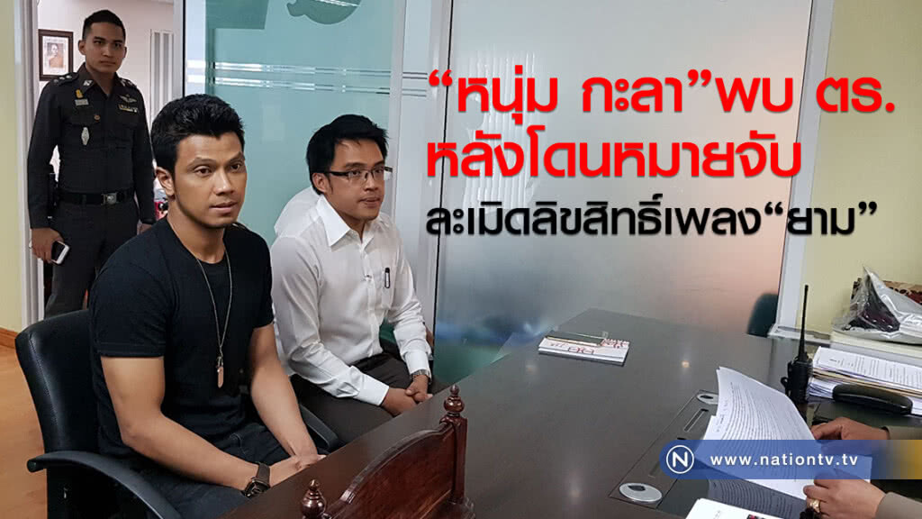 "หนุ่ม กะลา" พบ ตร.
หลังโดนหมายจับ
ละเมิดลิขสิทธิ์เพลงดัง "ยาม"
ก่อนเตรียมยื่นประกันตัว 1 แสนบาท "หนุ่ม กะลา" พบ ตร.
หลังโดนหมายจับ
ละเมิดลิขสิทธิ์เพลงดัง "ยาม"
ก่อนเตรียมยื่นประกันตัว 1 แสนบาท