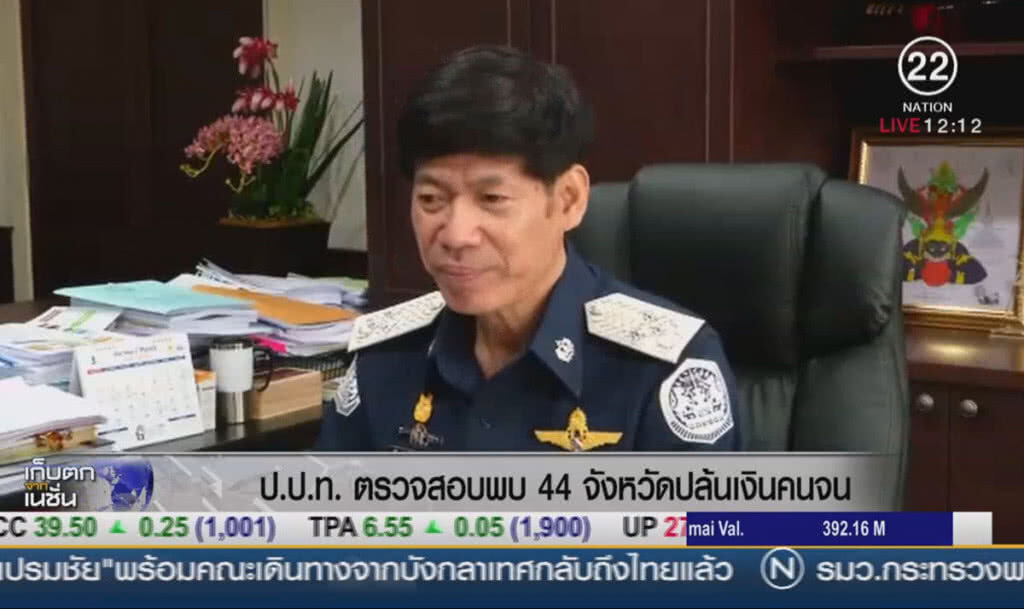 ป.ป.ท ตรวจพบ 44 จังหวัดปล้นเงินคนจน