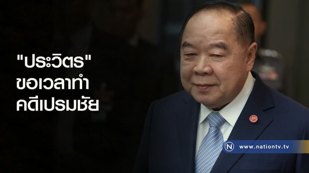 "ประวิตร" ขอเวลาทำคดีเปรมชัย "ประวิตร" ขอเวลาทำคดีเปรมชัย