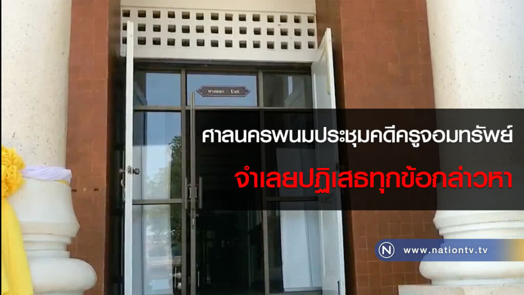 ศาลนครพนมประชุมคดีครูจอมทรัพย์จำเลยปฏิเสธทุกข้อกล่าวหา ศาลนครพนมประชุมคดีครูจอมทรัพย์จำเลยปฏิเสธทุกข้อกล่าวหา