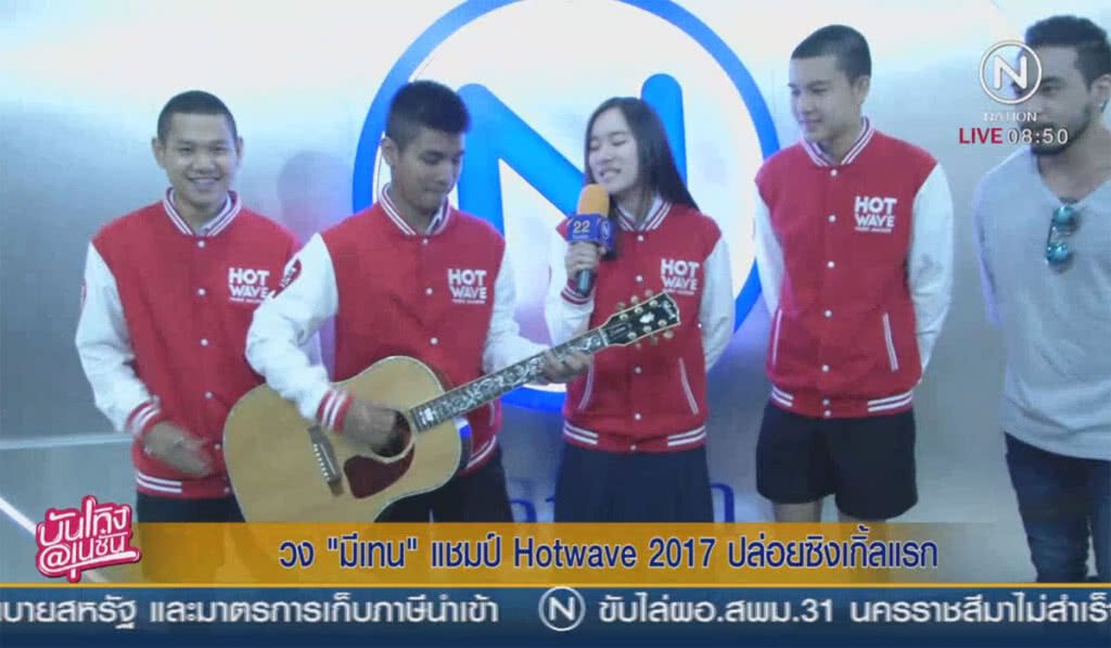 วง "มีเทน" แชมป์ Hotwave 2017 ปล่อยซิงเกิ้ลแรกในชีวิต วง "มีเทน" แชมป์ Hotwave 2017 ปล่อยซิงเกิ้ลแรกในชีวิต