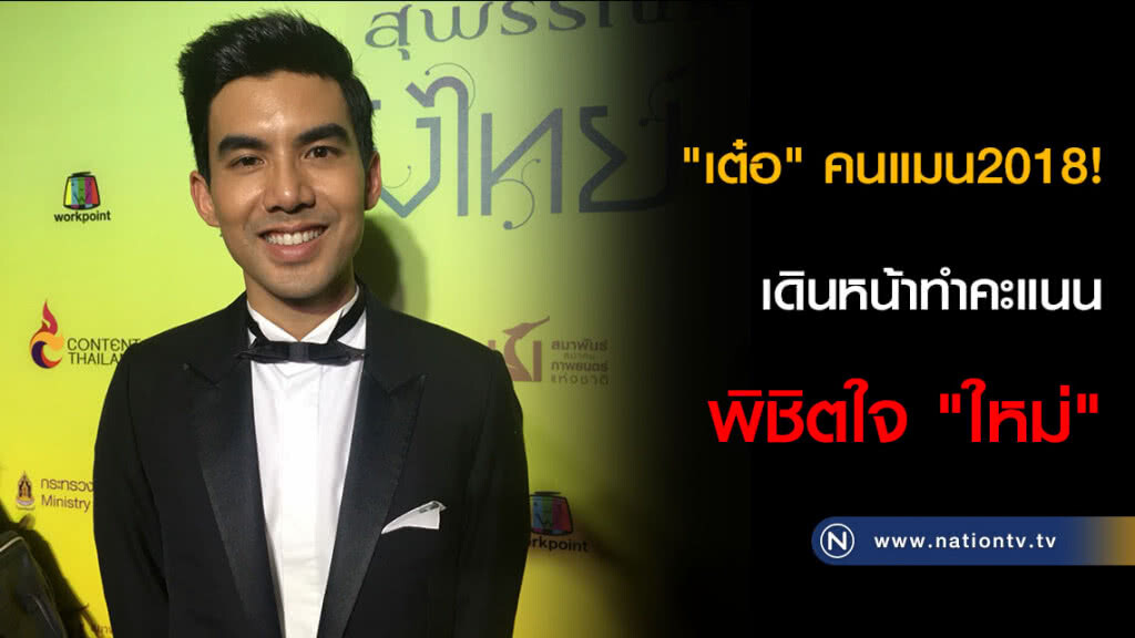 "เต๋อ" คนแมน2018! เดินหน้าทำคะแนนพิชิตใจ "ใหม่" "เต๋อ" คนแมน2018! เดินหน้าทำคะแนนพิชิตใจ "ใหม่"