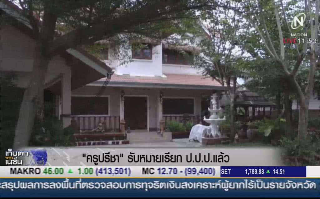"ครูปรีชา" รับหมายเรียก ปปป.แล้ว "ครูปรีชา" รับหมายเรียก ปปป.แล้ว