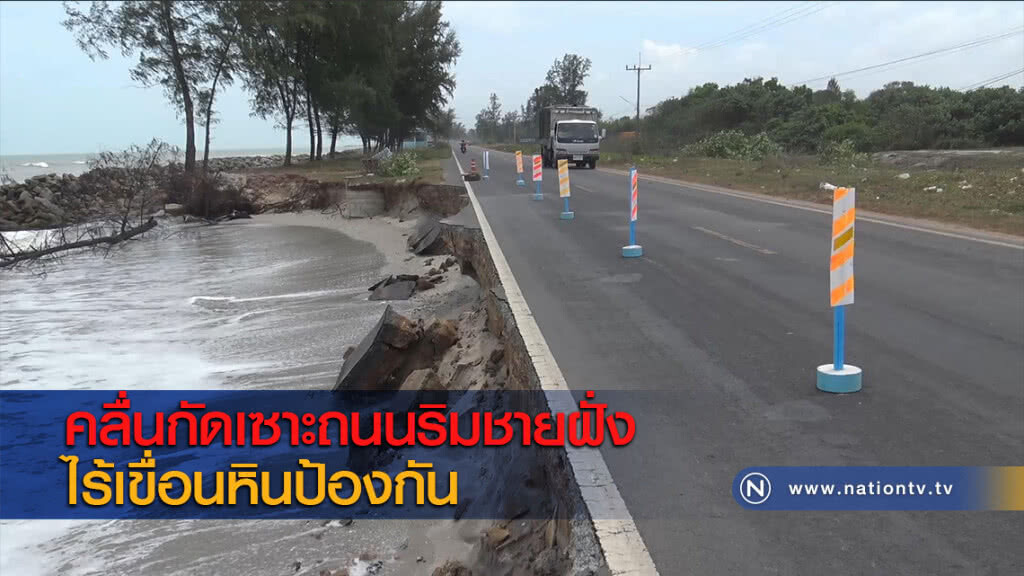 คลื่นกัดเซาะถนนริมชายฝั่งไร้เขื่อนหินป้องกัน