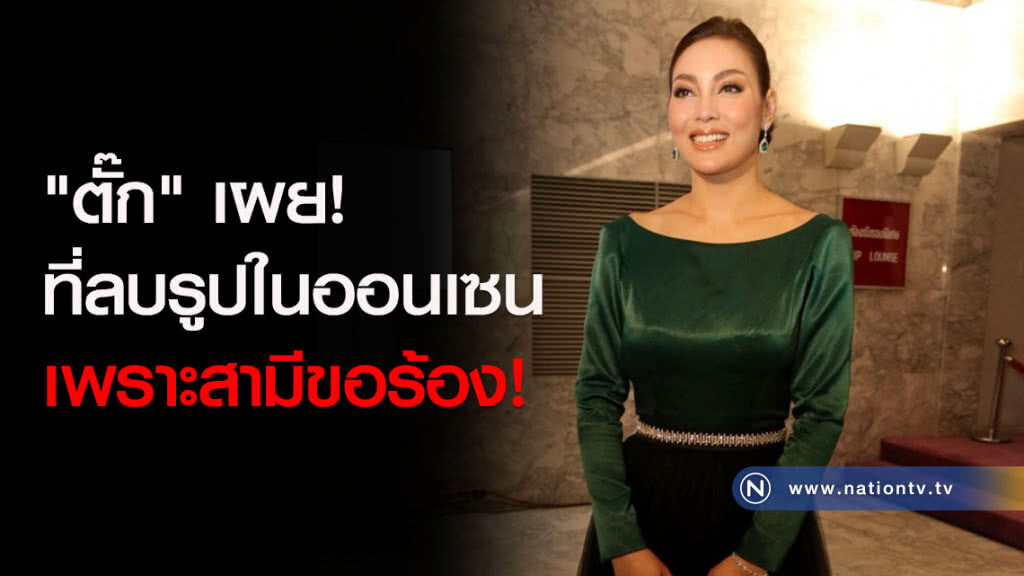 "ตั๊ก" เผย! ที่ลบรูปในออนเซนเพราะสามีขอร้อง! "ตั๊ก" เผย! ที่ลบรูปในออนเซนเพราะสามีขอร้อง!
