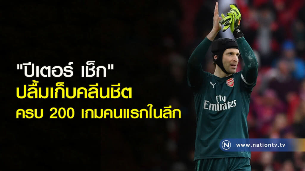 "ปีเตอร์ เช็ก" ปลื้มเก็บคลีนชีตครบ200เกมคนแรกในลีก "ปีเตอร์ เช็ก" ปลื้มเก็บคลีนชีตครบ200เกมคนแรกในลีก