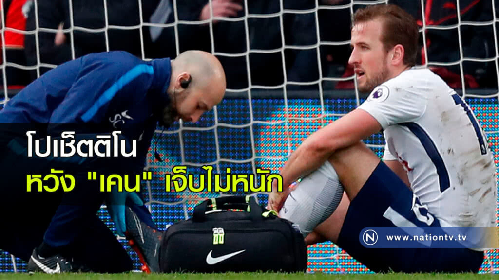 โปเช็ตติโนหวัง"เคน"เจ็บไม่หนัก โปเช็ตติโนหวัง"เคน"เจ็บไม่หนัก