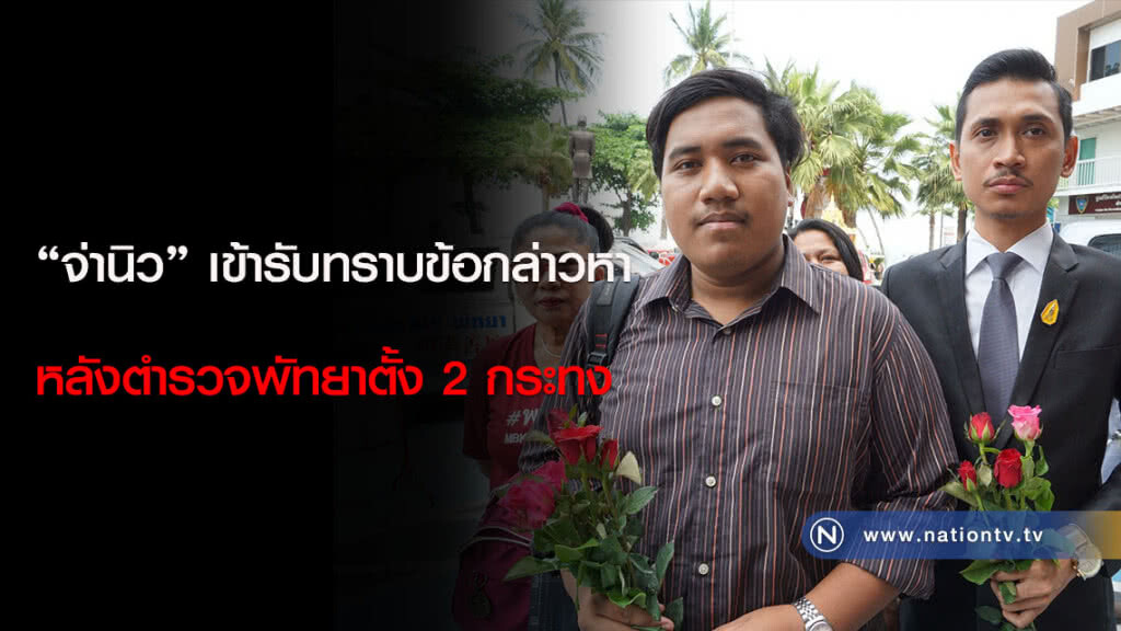 "จ่านิว" เข้ารับทราบข้อกล่าวหา หลังตำรวจพัทยาตั้ง 2 กระทง
