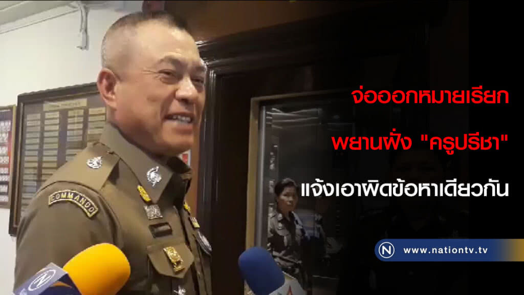 จ่อออกหมายเรียกพยานฝั่ง"ครูปรีชา"แจ้งเอาผิดข้อหาเดียวกัน