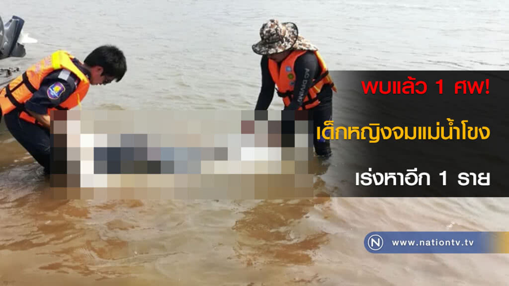 พบแล้ว 1 ศพ! เด็กหญิงจมแม่น้ำโขง เร่งหาอีก 1 ราย พบแล้ว 1 ศพ! เด็กหญิงจมแม่น้ำโขง เร่งหาอีก 1 ราย