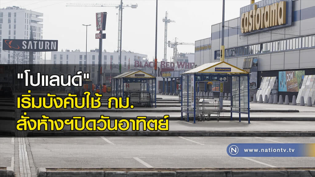 "โปแลนด์" เริ่มบังคับใช้ กม. สั่งห้างฯปิดวันอาทิตย์ "โปแลนด์" เริ่มบังคับใช้ กม. สั่งห้างฯปิดวันอาทิตย์