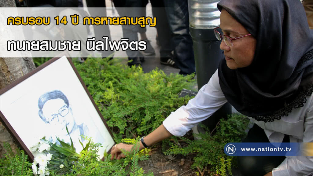 ครบรอบ 14 ปี การหายสาบสูญทนายสมชาย นีลไพจิตร ครบรอบ 14 ปี การหายสาบสูญทนายสมชาย นีลไพจิตร