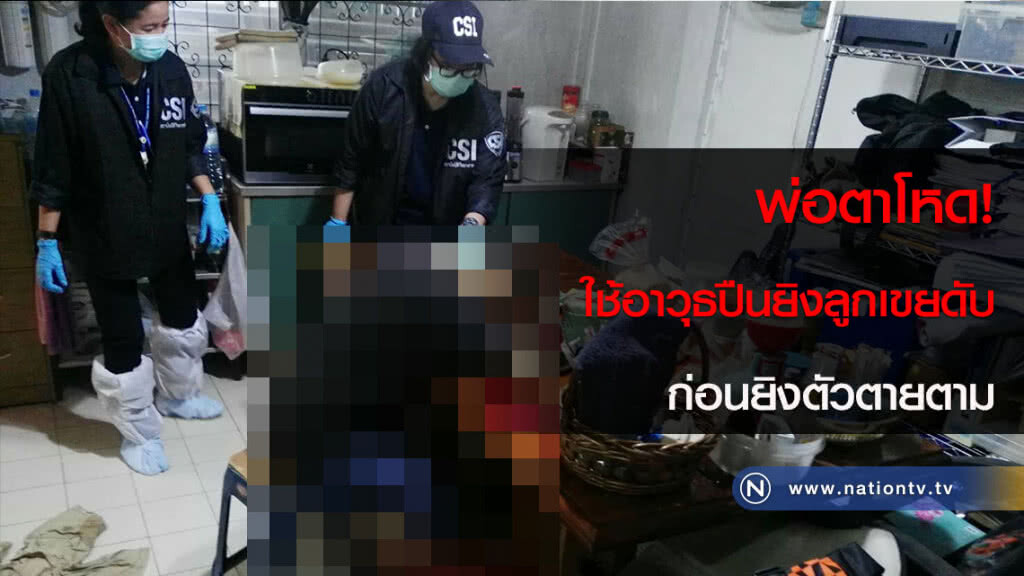 พ่อตาโหด! ใช้อาวุธปืนยิงลูกเขยดับ ก่อนยิงตัวตายตาม