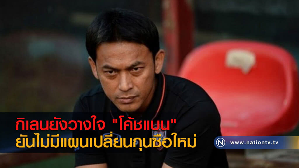 กิเลนยังวางใจ "โค้ชแบน" ยันไม่มีแผนเปลี่ยนกุนซือใหม่ กิเลนยังวางใจ "โค้ชแบน" ยันไม่มีแผนเปลี่ยนกุนซือใหม่