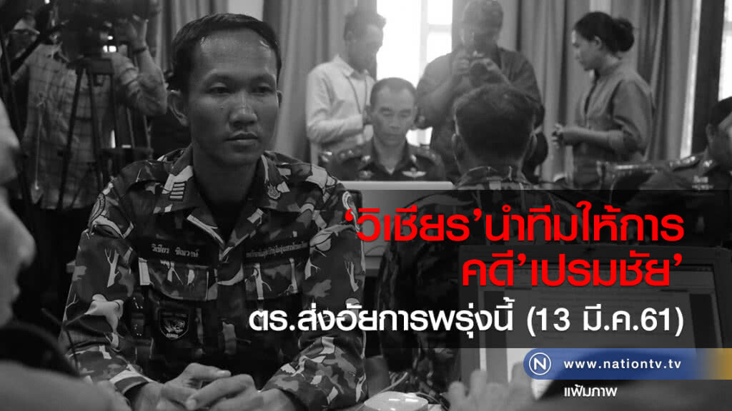 ‘วิเชียร’นำทีมให้การคดี’เปรมชัย’-ตร.ส่งอัยการพรุ่งนี้ (13 มี.ค.61)