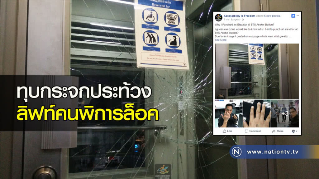 ทุบกระจกประท้วง ลิฟท์คนพิการล็อค ทุบกระจกประท้วง ลิฟท์คนพิการล็อค