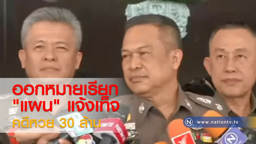 "ตร." ออกหมายเรียก "แผน" แจ้งเท็จหวย 30 ล้าน