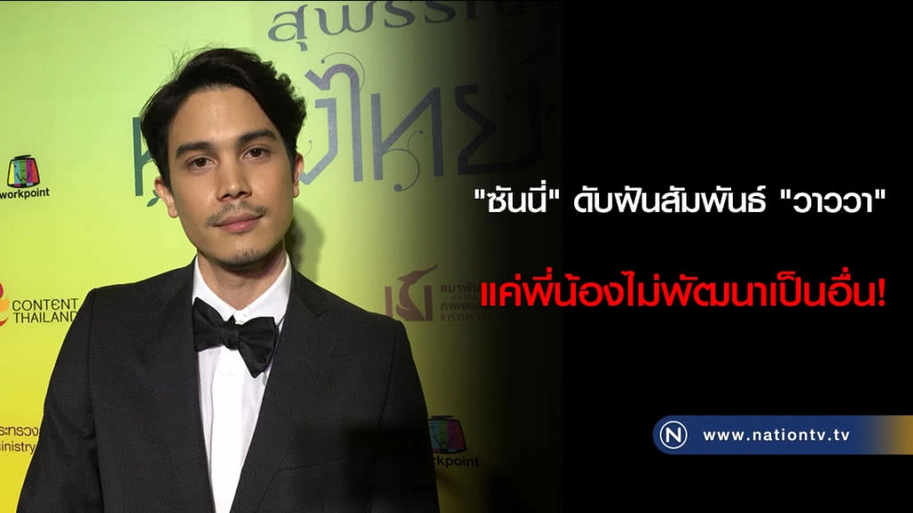 "ซันนี่" ดับฝันสัมพันธ์ "วาววา" แค่พี่น้องไม่พัฒนาเป็นอื่น!