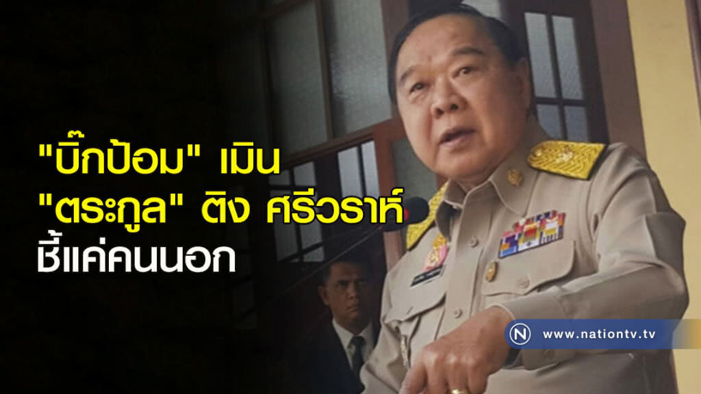 "บิ๊กป้อม" เมิน "ตระกูล" ติง ศรีวราห์ ชี้แค่คนนอก "บิ๊กป้อม" เมิน "ตระกูล" ติง ศรีวราห์ ชี้แค่คนนอก