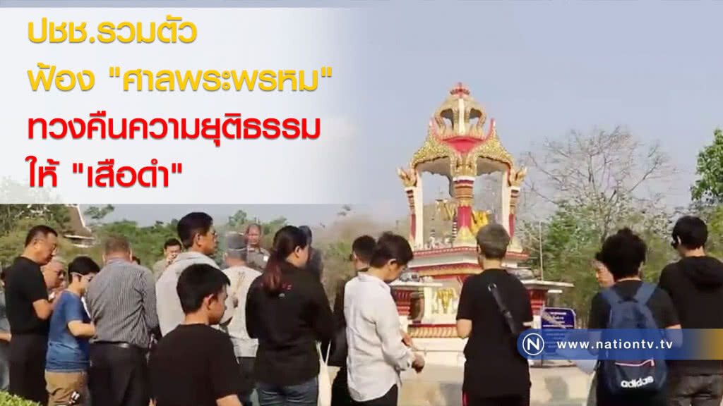 ปชช.รวมตัวฟ้อง "ศาลพระพรหม" ทวงคืนความยุติธรรมให้ "เสือดำ"