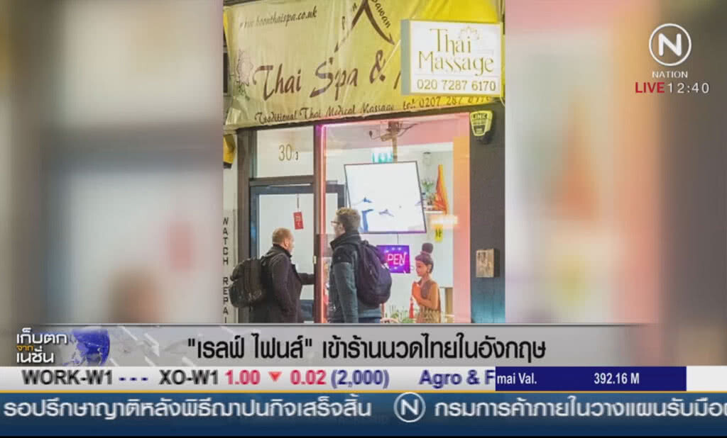 "เรล์ฟ ไฟน์ส" เข้าร้านนวดไทยในอังกฤษ