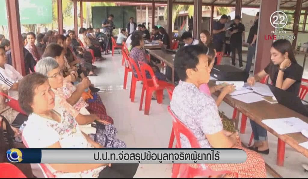 ป.ป.ท.จ่อสรุปข้อมูลทุจริตผู้ยากไร้ ป.ป.ท.จ่อสรุปข้อมูลทุจริตผู้ยากไร้