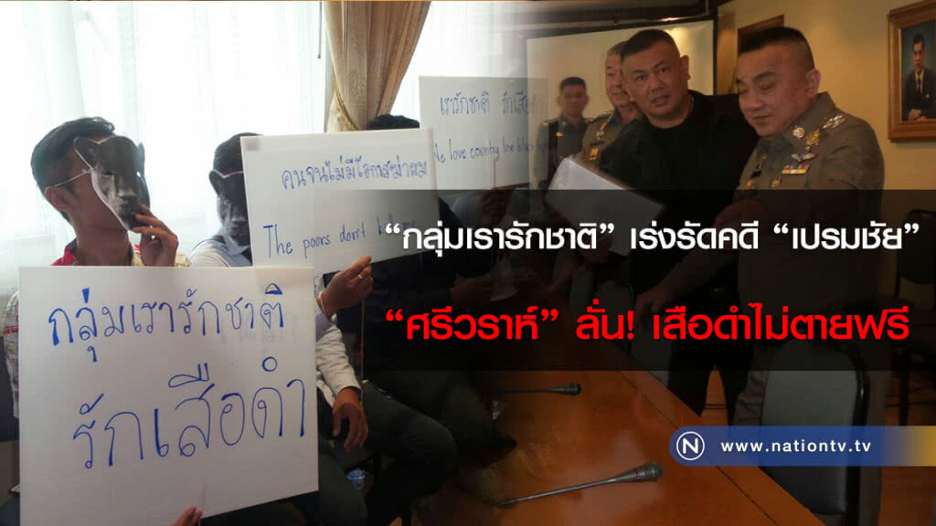"กลุ่มเรารักชาติ" เร่งรัดคดี "เปรมชัย" - "ศรีวราห์" ลั่น! เสือดำไม่ตายฟรี