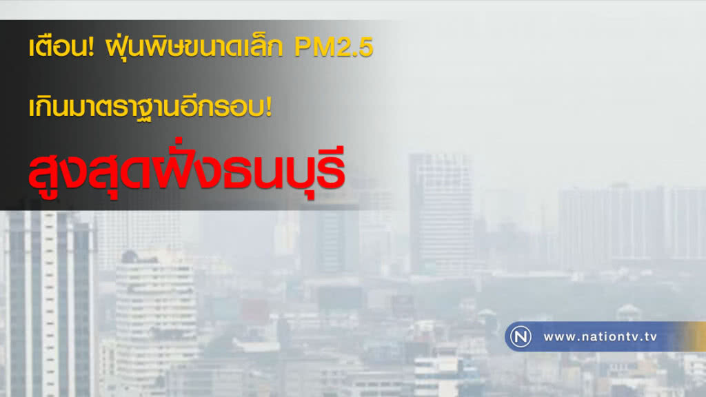 เตือน! ฝุ่นพิษขนาดเล็ก PM2.5 เกินมาตราฐานอีกรอบ! สูงสุดฝั่งธนบุรี