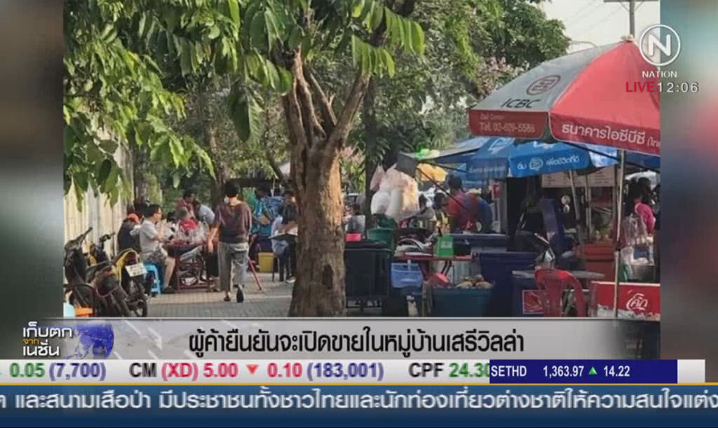 ผู้ค้ารุกคืบ ลั่นจะขายในหมู่บ้านเสรีวิลล่า
