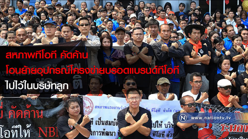 สหภาพทีโอที คัดค้านโอนย้ายอุปกรณ์โครงข่ายบรอดแบรนด์ทีโอทีไปไว้ในบริษัทลูก