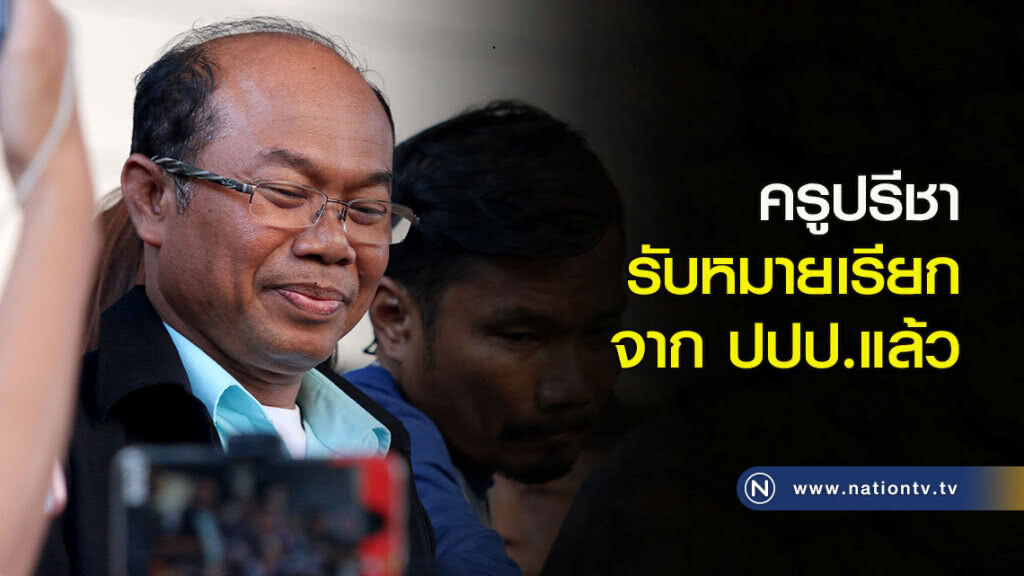 ครูปรีชารับหมายเรียกจาก ปปป.แล้ว ครูปรีชารับหมายเรียกจาก ปปป.แล้ว