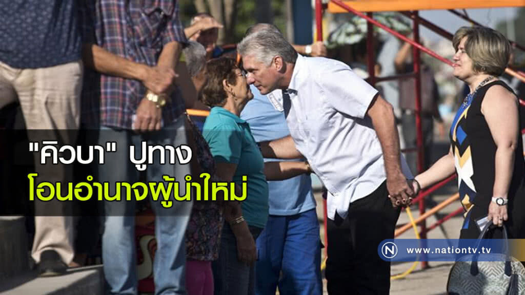 "คิวบา" ปูทางโอนอำนาจผู้นำใหม่ "คิวบา" ปูทางโอนอำนาจผู้นำใหม่