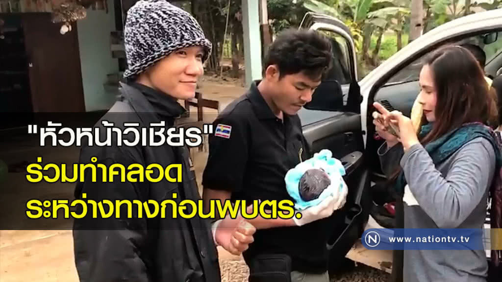 "หัวหน้าวิเชียร" ร่วมทำคลอดระหว่างทางก่อนพบตร. "หัวหน้าวิเชียร" ร่วมทำคลอดระหว่างทางก่อนพบตร.