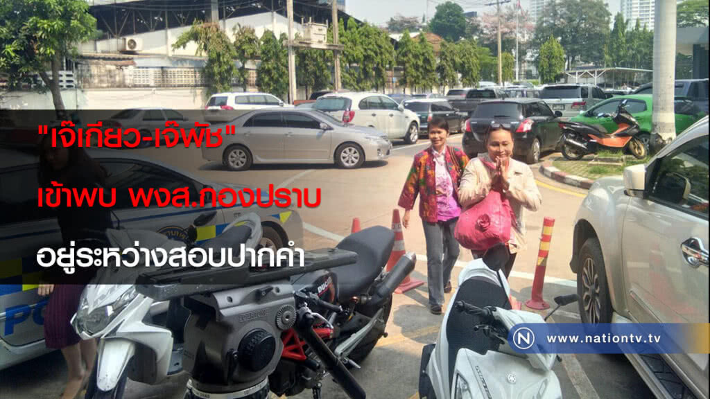 "เจ๊เกียว-เจ๊พัช" เข้าพบ พงส.กองปราบ-อยู่ระหว่างสอบปากคำ