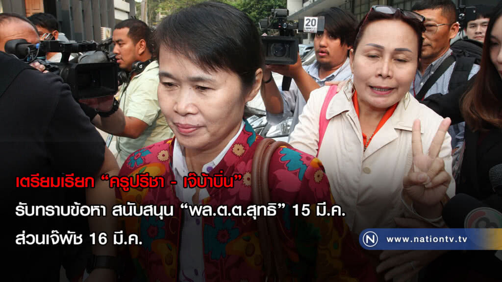 เตรียมเรียก "ครูปรีชา - เจ๊บ้าบิ่น" รับทราบข้อหาสนับสนุน "พล.ต.ต.สุทธิ" 15 มี.ค. ส่วนเจ๊พัช 16 มี.ค.