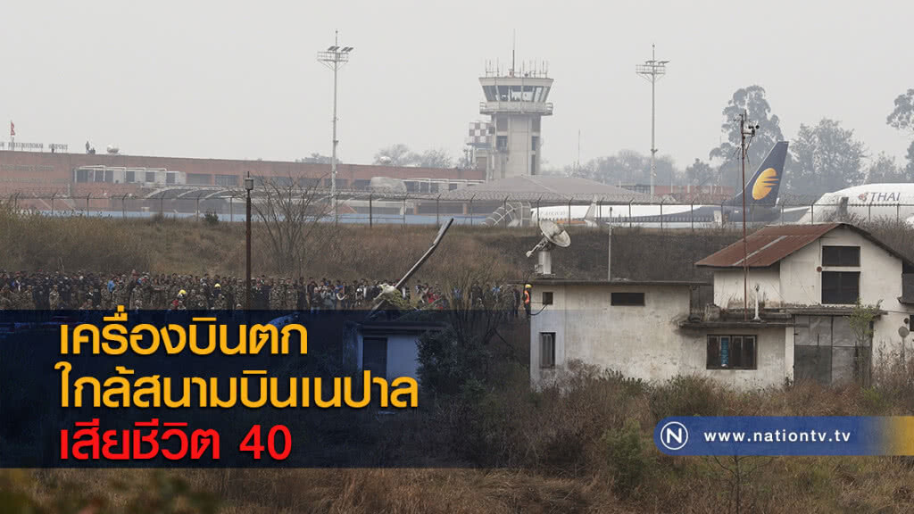 เครื่องบินตกใกล้สนามบินเนปาล เสียชีวิต 40 เครื่องบินตกใกล้สนามบินเนปาล เสียชีวิต 40