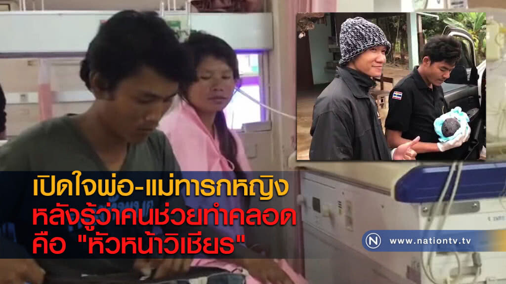 เปิดใจพ่อ-แม่ทารกหญิง หลังรู้ว่าคนช่วยทำคลอดคือ "หัวหน้าวิเชียร" เปิดใจพ่อ-แม่ทารกหญิง หลังรู้ว่าคนช่วยทำคลอดคือ "หัวหน้าวิเชียร"