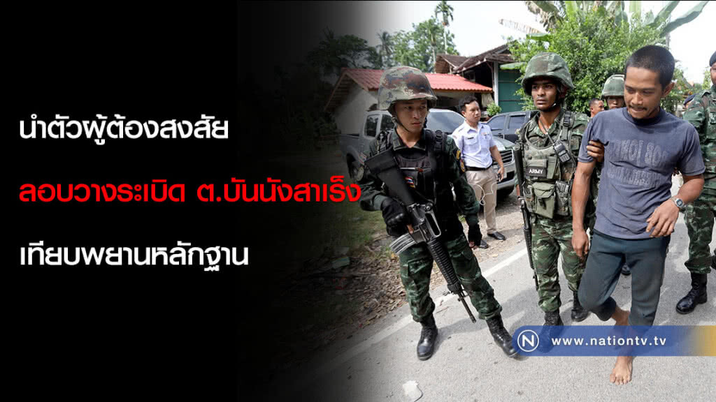 นำตัวผู้ต้องสงสัยลอบวางระเบิด ต.บันนังสาเร็ง เทียบพยานหลักฐาน นำตัวผู้ต้องสงสัยลอบวางระเบิด ต.บันนังสาเร็ง เทียบพยานหลักฐาน