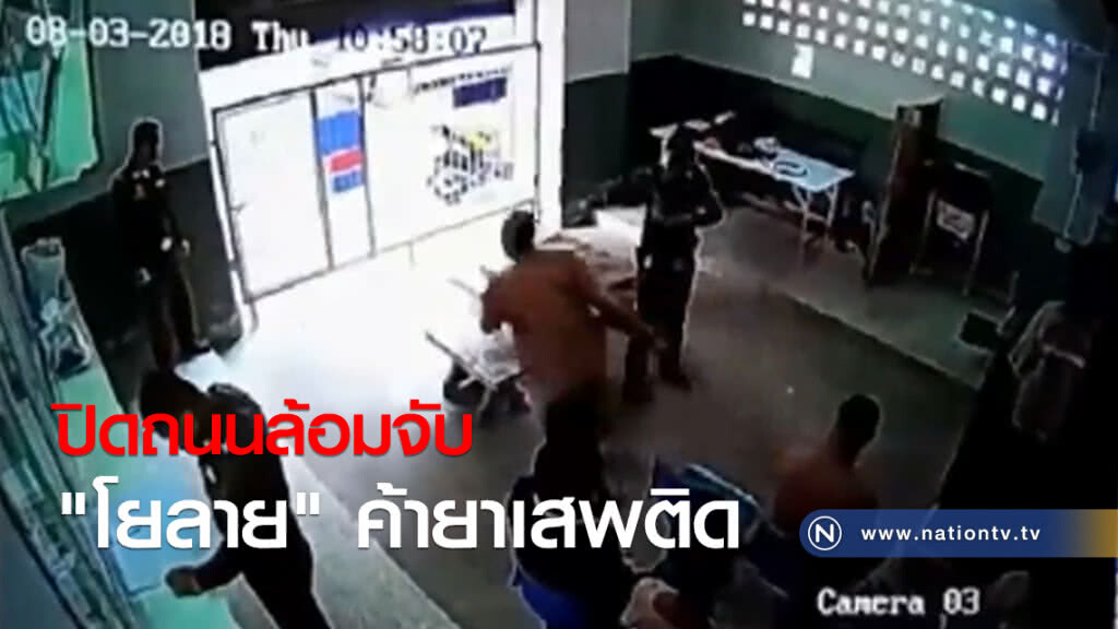 ปิดถนนล้อมจับ "โยลาย" ค้ายาเสพติด