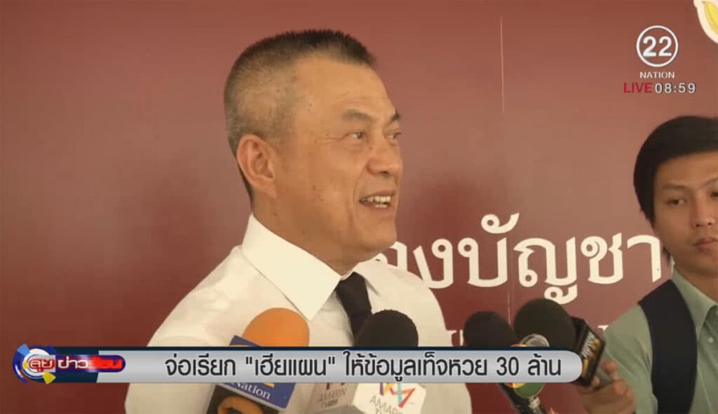 จ่อเรียก "เฮียแผน" ให้ข้อมูลเท็จหวย 30 ล้าน จ่อเรียก "เฮียแผน" ให้ข้อมูลเท็จหวย 30 ล้าน