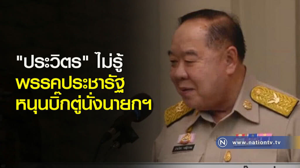 "ประวิตร" ไม่รู้พรรคประชารัฐ หนุนบิ๊กตู่นั่งนายกฯ