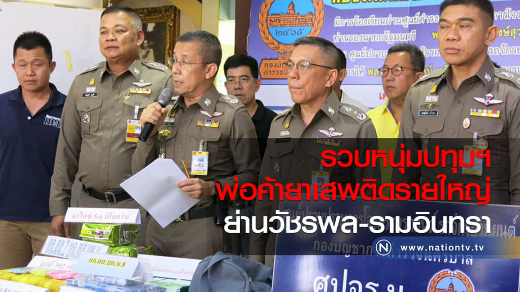 รวบหนุ่มปทุมฯ
พ่อค้ายาเสพติดรายใหญ่
ย่านวัชรพล-รามอินทรา