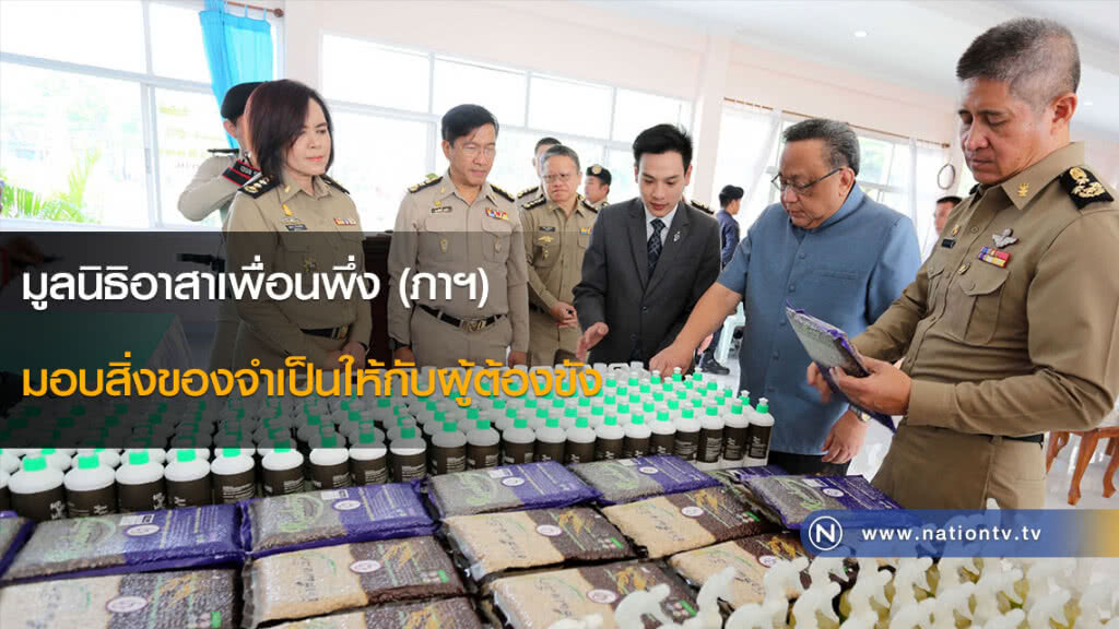 มูลนิธิอาสาเพื่อนพึ่ง (ภาฯ) มอบสิ่งของจำเป็นให้กับผู้ต้องขัง มูลนิธิอาสาเพื่อนพึ่ง (ภาฯ) มอบสิ่งของจำเป็นให้กับผู้ต้องขัง