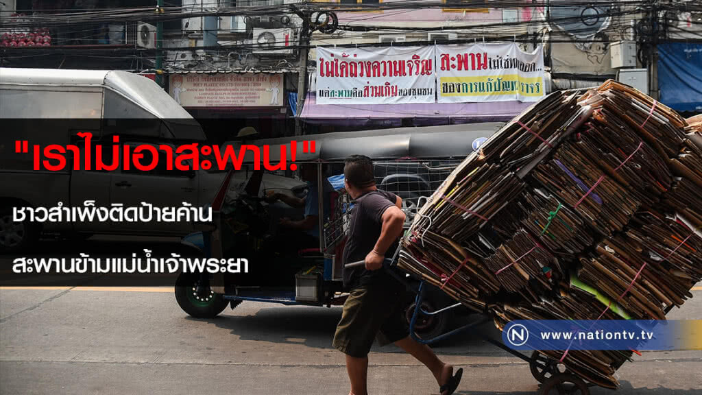 "เราไม่เอาสะพาน!" ชาวสำเพ็งติดป้ายค้านสะพานข้ามแม่น้ำเจ้าพระยา(ภาพชุด) "เราไม่เอาสะพาน!" ชาวสำเพ็งติดป้ายค้านสะพานข้ามแม่น้ำเจ้าพระยา(ภาพชุด)