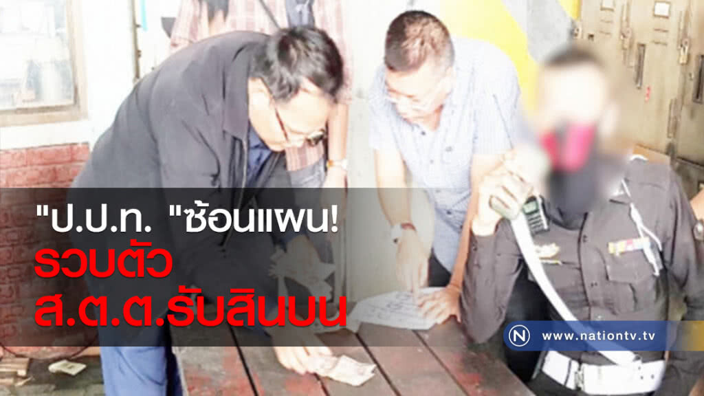 "ป.ป.ท. "ซ้อนแผน รวบตัว ส.ต.ต.รับสินบน "ป.ป.ท. "ซ้อนแผน รวบตัว ส.ต.ต.รับสินบน