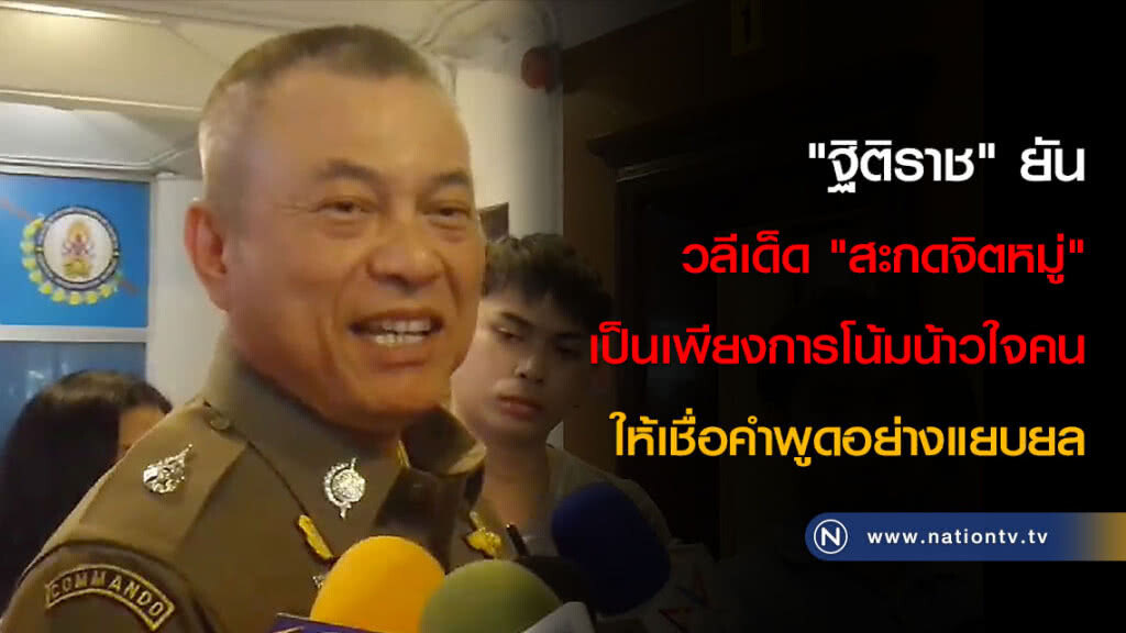 "ฐิติราช" ยันวลีเด็ด "สะกดจิตหมู่" เป็นเพียงการโน้มน้าวใจคนให้เชื่อคำพูดอย่างแยบยล