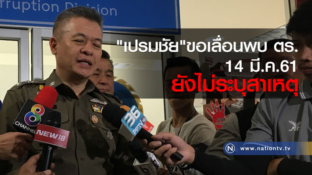 "เปรมชัย"ขอเลื่อนพบ ตร.
14 มี.ค.61
ยังไม่ระบุสาเหตุ "เปรมชัย"ขอเลื่อนพบ ตร.
14 มี.ค.61
ยังไม่ระบุสาเหตุ