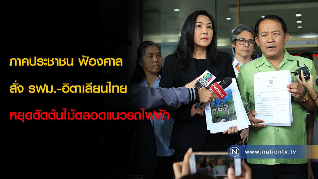 ภาคประชาชน ฟ้องศาล สั่ง รฟม.-อิตาเลียนไทย หยุดตัดต้นไม้ตลอดแนวรถไฟฟ้า ภาคประชาชน ฟ้องศาล สั่ง รฟม.-อิตาเลียนไทย หยุดตัดต้นไม้ตลอดแนวรถไฟฟ้า