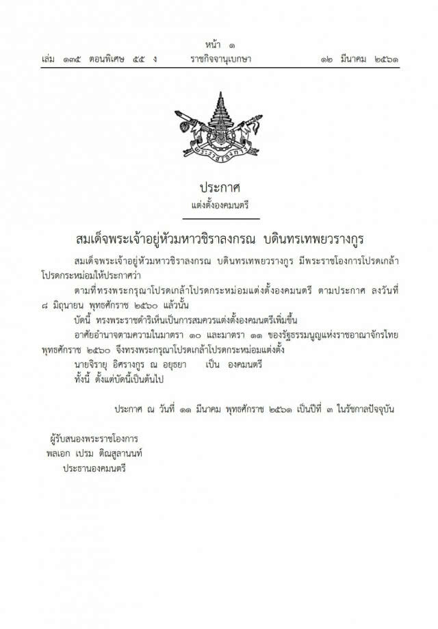 โปรดเกล้าฯ แต่งตั้ง "จิรายุ อิศรางกูร ณ อยุธยา" เป็นองคมนตรี