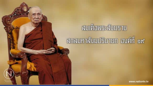 วันจันทร์ที่ ๑๙ มีนาคม ๒๕๖๑ ขึ้น ๓ ค่ำ เดือน ๕ ปีจอ